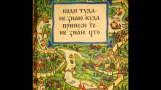 Аудио сказки  Поди туда не знаю куда принеси то не знаю что Русские народные сказки Аудиокнига [upl. by Deadman]