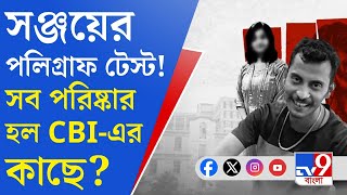 RG Kar Sanjay Roy Polygraph Test পলিগ্রাফ টেস্টে সব সত্যি ফাঁস হয়ে গেল [upl. by Hpseoj]