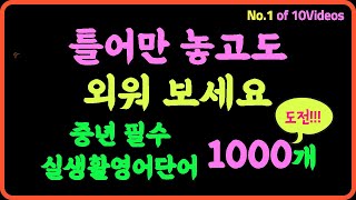 틀어만 놓으세요  중년 생활필수영어단어1 of 10  듣다보면 외워져요  생활기초 단어 100개  4회 반복재생 [upl. by Petronille]