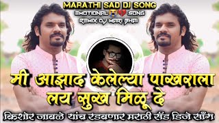 Mi Azad Kelelya Pakharala Lay Sukh Milu De Marathi Sad DJ Song Halgi Remix DJ Mari Bhai [upl. by Hgierb]