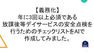 【義務化】年に3回以上必須である放課後等デイサービスの安全点検を行うためのチェックリストをAIで作成してみました。 [upl. by Artkele633]