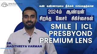 Best Laser Procedure in 2024 For Specs Removal  SMILE  ICL  Presbyond  Premium Lens Tamil [upl. by Kama]