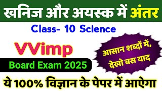 खनिज और अयस्क में अंतर  khanij aur ayask mein antar  minerals and ores difference  up board exam [upl. by Liag]