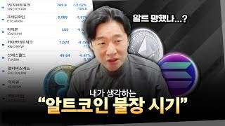 알트코인 찐 폭등장 제 생각에는 이때 옵니다 [upl. by Donnie]