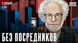 Алексей Венедиктов Без посредников  111224 [upl. by Daraj]