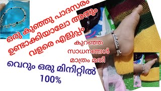 കുഞ്ഞു കാലിലെ കിലുക്കം ♥️shortsvideo viralvideoeasyhandmadediy [upl. by Livvie]