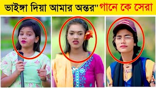 ভাইঙ্গা দিয়া আমার অন্তরquot গানে কে সেরা Samiya l Onjona Pagli l Sumaiya l Vainga Diya Amar Ontor l BL [upl. by Neumark]