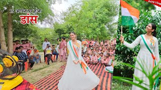 Independence Day Special Vlog  स्कूल में किया डांस  Shivani kumari [upl. by Azalea617]