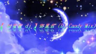 【 甜蜜蜜 dj 】鄧麗君 DJ Candy Mix [upl. by Sabra]