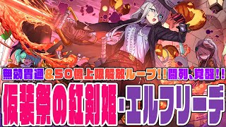 【新凶兆チャレンジ】仮装祭の紅剣姫・エルフリーデ 50億上限解放＆無効貫通ループ 列パが帰ってきた 闇列パラダイス宿儺で新凶兆を斬る！！【超パズドラ】 [upl. by Aihsekel866]