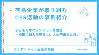 プルデンシャル生命が小学校に入学する子どもたち237人にランドセルを贈呈！その理由とは！？ [upl. by Gerianne347]