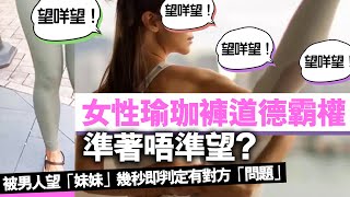 20221210M 女性瑜珈褲「準著唔準望」？被男人望幾秒即判定有對方「問題」 [upl. by Asoj616]