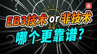 EB3雇主担保移民：技术与非技术，究竟哪条路更靠谱？ [upl. by Helfand682]