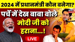 Live Bageshwar Dham Sarkar  बागेश्वर बाबा का बड़ा ऐलान  PM Modi  Rahul Gandhi  Viral  Hindu [upl. by Fari]