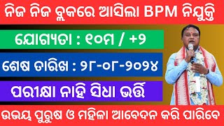 Odisha Block Level BPM Post Recruitment 2024  Block Level Govt Jobs in Odisha 2024  Odisha Jobs [upl. by Atnima754]