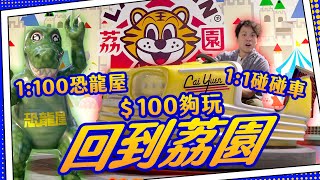 【童年樂園】荔園復活🏰恐龍屋＋碰碰車免費打卡！｜100玩盡pop up嘉年華｜遊戲天才技術展示💰大獎拎到手軟！ [upl. by Nus]