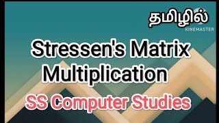 stressens matrix multiplication  datastructure and daa in tamil sscomputerstudies datastructure [upl. by Bramwell]