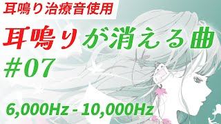 耳鳴り治療音ソング 07 高音の耳鳴りを軽減・打ち消す曲 [upl. by Korb]