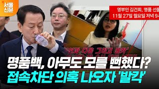 김여사 명품백 영상 유튜브 차단 시도했다 방심위장에게 묻자 [upl. by Ainoet]