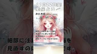 2024年11月22日金の星座占い [upl. by Wilde]