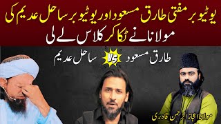 Moulana Ne Youtuber Mufti Tariq Masood Aur Youtuber Sahil Adeem Ki Class Lay Li  Haqeeqat Janiyay [upl. by Lakim]