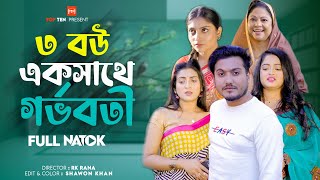 ৩ বউ এক সাথে গর্ভবতী  3 Bou Ekshathe Gorboboti  Bengali Short Film Sad Story  Saikat  New Natok [upl. by Nowell]