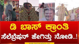 ಡಿ ಬಾಸ್ ಕ್ರಾಂತಿ ಸೆಲೆಬ್ರೆಷನ್ ಹೇಗಿತ್ತು ನೋಡಿ  Kranti Public Review  D Boss Darshan  Karnataka TV [upl. by Jessabell787]