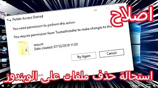 حل مشكلة You require permission from trustedInstaller to make changes to this file [upl. by Felic539]