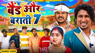 Band Aur Baraati 7  बैंड और बाराती 7  Mani Meraj  New Comedy Video 2024 [upl. by Obidiah]