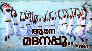 ആനേ മദനപ്പൂ  Aane Madhanappoo  Old Hit Kolkali Song  K J Yesudas  Chorus [upl. by Eliza]