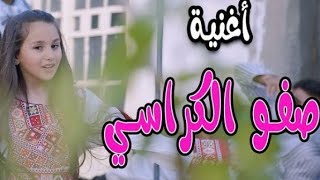 كليب صفوا الكراسي ماما وبابا على راسي بيسان صيام [upl. by Enyaw]