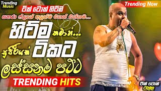 2024 New Sinhala Songs  හිට්ම ටිකට  Trending Nonstop Collection 2024  Best Songs Nonstop [upl. by Lobell]