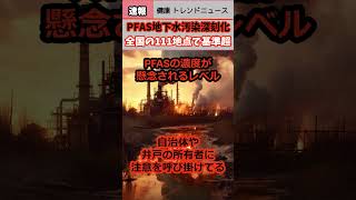 【健康 トレンド ニュース】「PFAS」全国111地点で国の値超え 河川や地下水などの水質調査で分かった 健康 news ヘルスウェルネス health 健康増進 [upl. by Ecnerrat848]