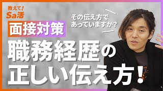 【面接対策】職務経歴の正しい伝え方『教えて！Sa活』 [upl. by Luther327]