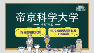 帝京科学大学 令和7年度入試紹介動画【総合型選抜試験】【学校推薦型選抜試験（公募制）】 [upl. by Zamir632]