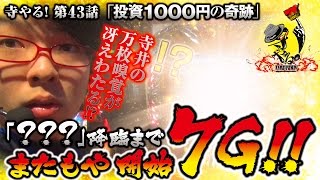 パチスロ【投資1000円の奇跡】寺井一択の寺やる！第43話【ウイング岩出店】【アナザーゴッドハーデス奪われたZEUS ver 】 [upl. by Gosser]