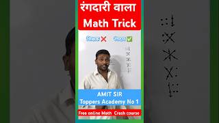 Rangdari math tricks  Multiply tricks  Guna tricks  Multiplication tricks  गुणा ट्रिक  Amit Sir [upl. by Ebocaj]