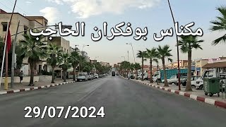 مكناس الحاجب اليوم 29072024 مع موضوع الكاش [upl. by Nodyroc]