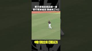 【中職】郭天信 張政禹 回歸一軍首打席都敲安 葉總笑了XD 20240825 味全龍  台鋼雄鷹 [upl. by Eidde]