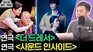 연극 더 드레서 사운드 인사이드 세상의 모든 정보｜라디오 객석 1열 목공소안영수 대표｜KBS 240919 방송 [upl. by Murial363]