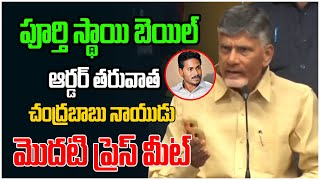 Chandrababu First Press Meet After Regular Bail Order  Regular Bail To Chandrababu  Jagan [upl. by Nickolas]