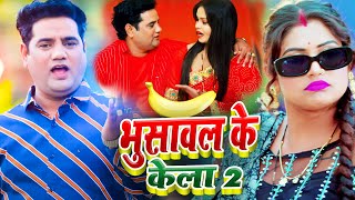 viralvideo भुसावल के केला 2  Bhusawal Wala Kela 2 Ram Svarup Faizawadi  Bhojpuri Hit Song 2023 [upl. by Staal]