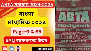 Abta Test Paper 2025 class 10 Bengali Saq solved  Madhyamik Abta 2025 Bengali page 9 amp 65 [upl. by Ardnalac]