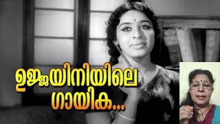 Ujjayiniyile Gaayika… movie  Kadalpalam 1960s malayalamsongs oldisgold leela evergreenhits [upl. by Adnoel]