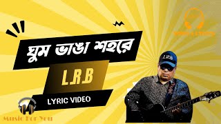 ঘুম ভাঙা শহরে  Ghum Bhanga Shohore  LRB  LYRIC VIDEO [upl. by Arlon]