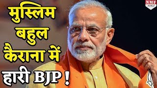 Kairana ByPoll में तीसरी बार जीतने से चूकी BJP RLD ने दी मात [upl. by Prentice18]