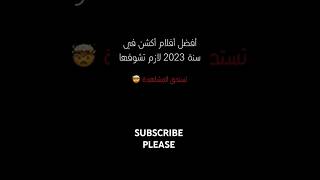 fullmovie shrots viralvideo أفضل أفلام أكشن في سنة 2023 🔥 لازم تشوفها [upl. by Willette349]