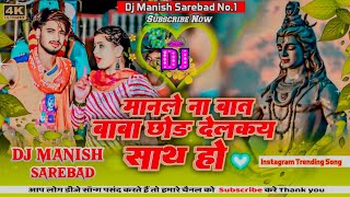 मानले ना बात बाबा। Sumit Singh Ka Viral Bol Bam Song ।Manale Na Baat Baba Chhod Delkay Sath Ho DJ। [upl. by Yendis]