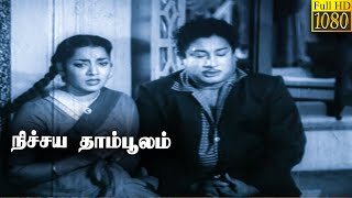 Nichaya Thamboolam Full Tamil Movie HD  Sivaji Ganesan Jamuna [upl. by Hedley]