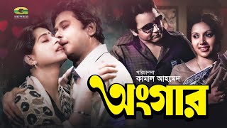 Ongar  অঙ্গার  Bangla Full Movie  Razzak  Shabana  Kabori  Bulbul Ahmed  Bangla Old Movie [upl. by Wolcott410]